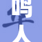 鸣人被佐助扒光了一切的背后真相！