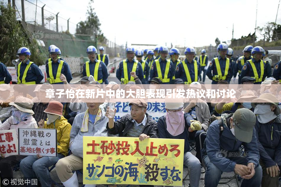 章子怡在新片中的大胆表现引发热议和讨论