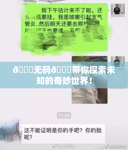 🔞无码🔞带你探索未知的奇妙世界！