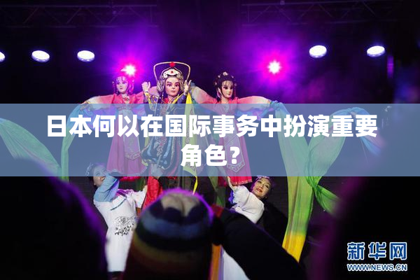 日本何以在国际事务中扮演重要角色？