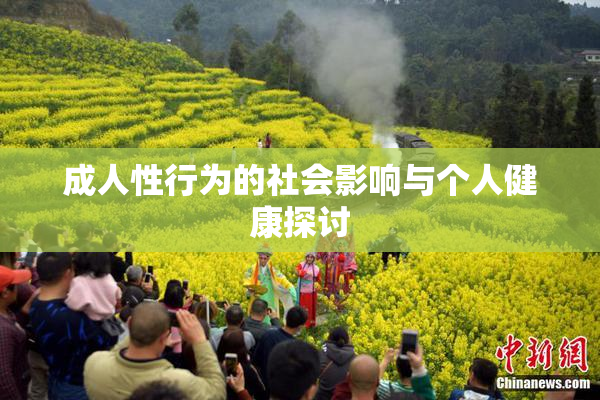 成人性行为的社会影响与个人健康探讨
