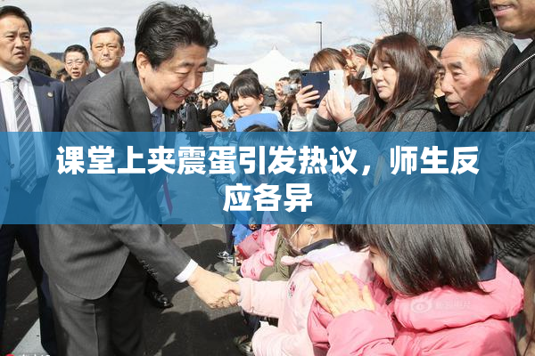 课堂上夹震蛋引发热议，师生反应各异