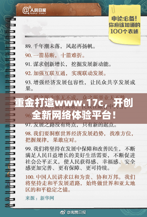 重金打造www.17c，开创全新网络体验平台！