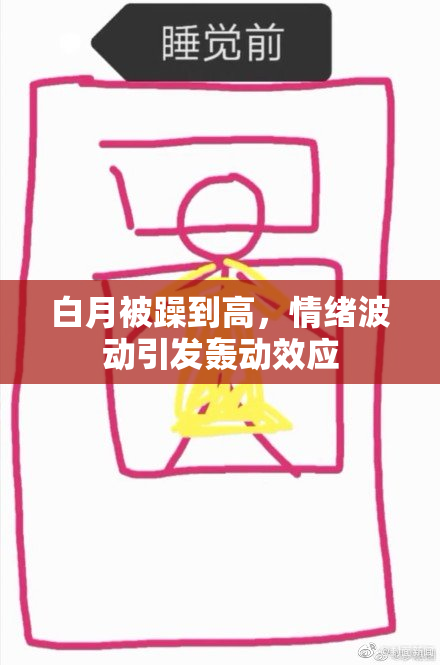 白月被躁到高，情绪波动引发轰动效应