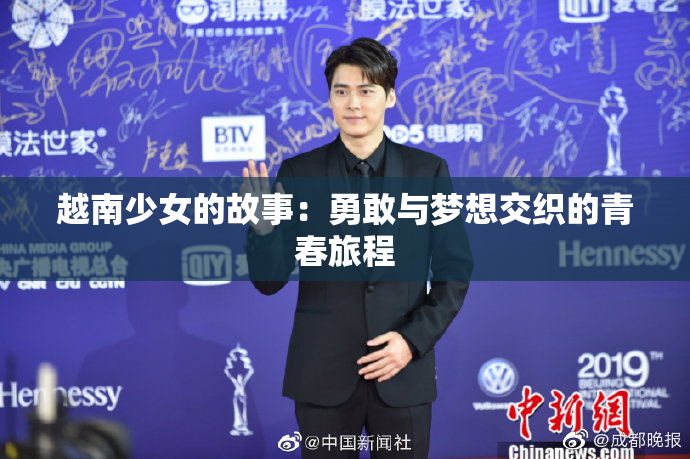 越南少女的故事：勇敢与梦想交织的青春旅程