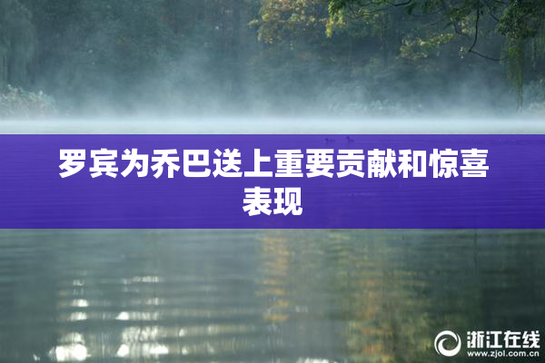 罗宾为乔巴送上重要贡献和惊喜表现
