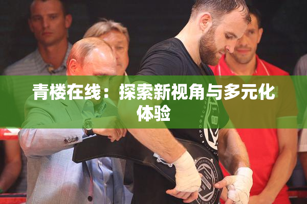 青楼在线：探索新视角与多元化体验