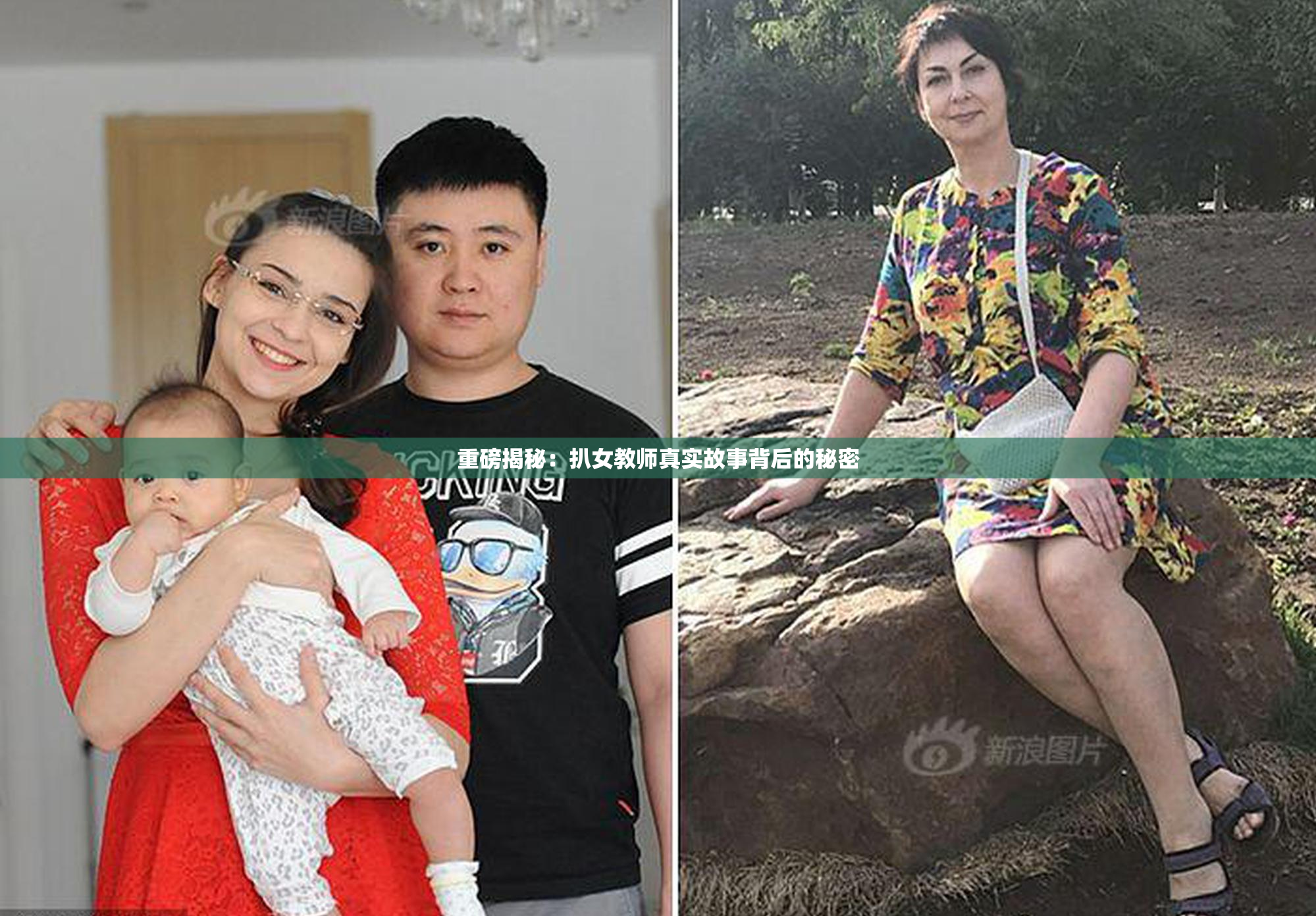 重磅揭秘：扒女教师真实故事背后的秘密