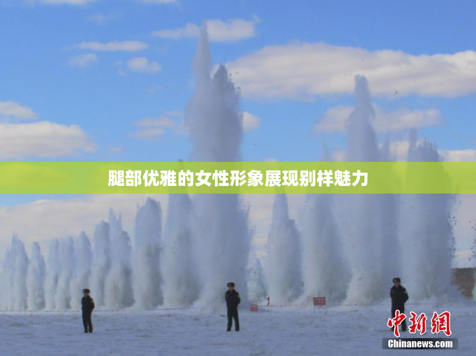 腿部优雅的女性形象展现别样魅力