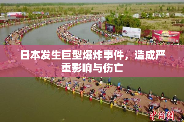 日本发生巨型爆炸事件，造成严重影响与伤亡