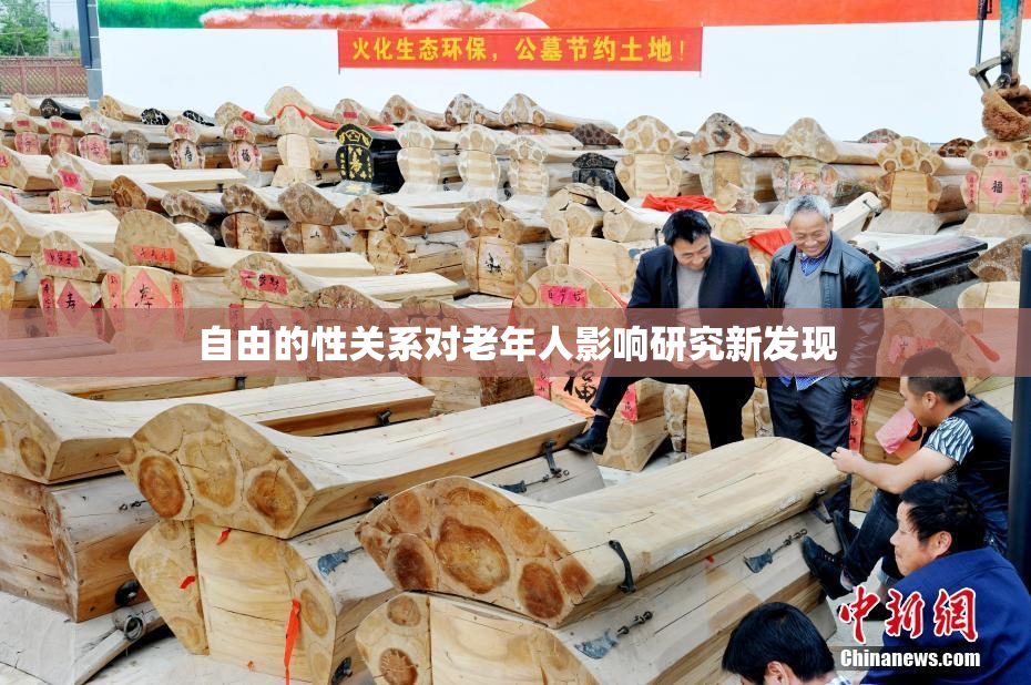 自由的性关系对老年人影响研究新发现
