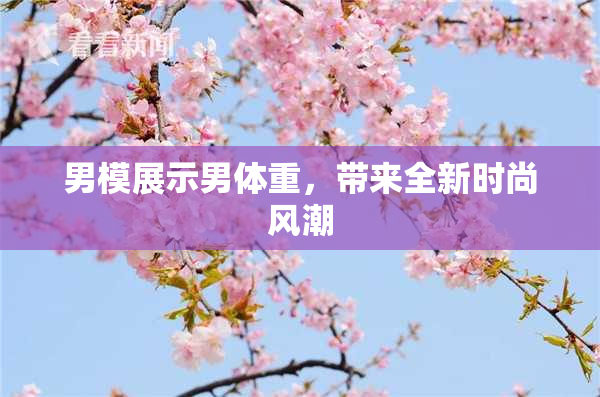 男模展示男体重，带来全新时尚风潮