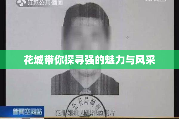 花城带你探寻强的魅力与风采