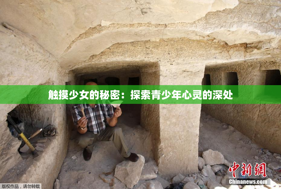 触摸少女的秘密：探索青少年心灵的深处