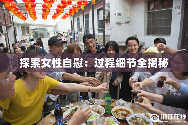 探索女性自慰：过程细节全揭秘