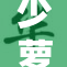 少萝裸体的艺术探索与自由表达之路