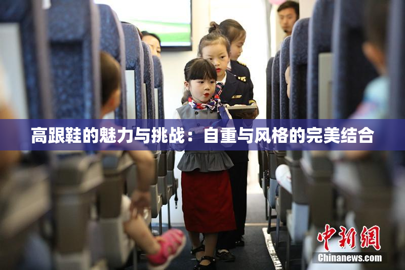 高跟鞋的魅力与挑战：自重与风格的完美结合