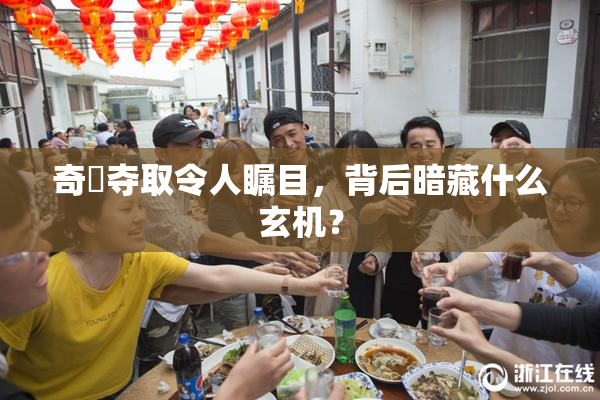 奇犽夺取令人瞩目，背后暗藏什么玄机？