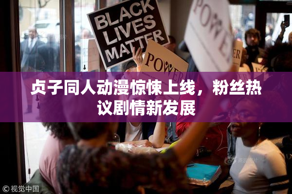 贞子同人动漫惊悚上线，粉丝热议剧情新发展