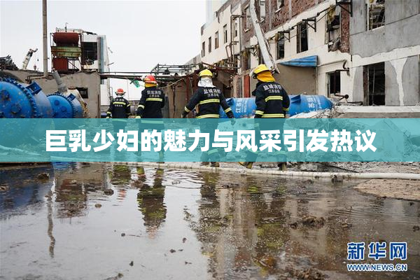 巨乳少妇的魅力与风采引发热议