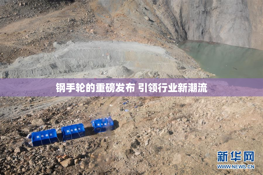 钢手轮的重磅发布 引领行业新潮流