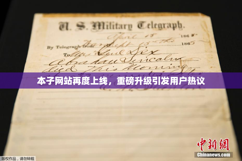 本子网站再度上线，重磅升级引发用户热议