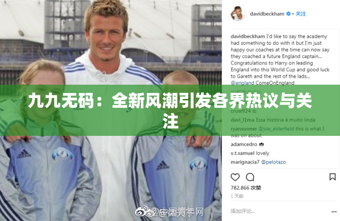 九九无码：全新风潮引发各界热议与关注