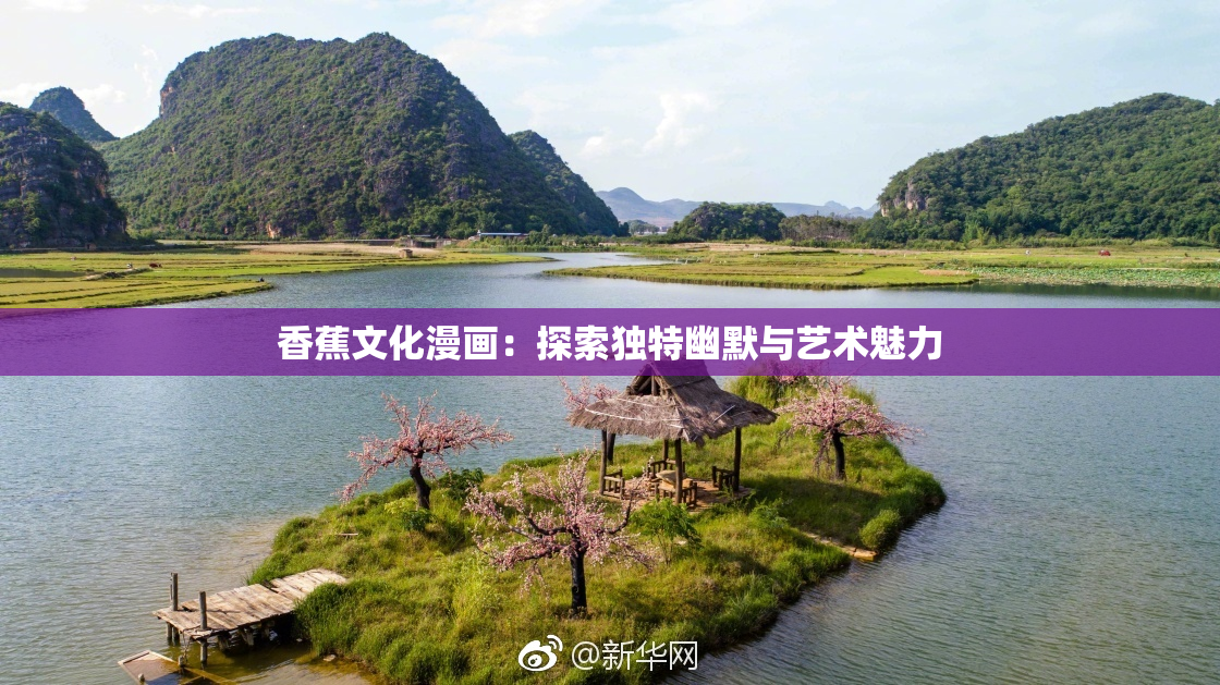 香蕉文化漫画：探索独特幽默与艺术魅力