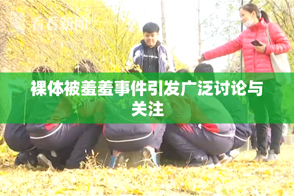 裸体被羞羞事件引发广泛讨论与关注