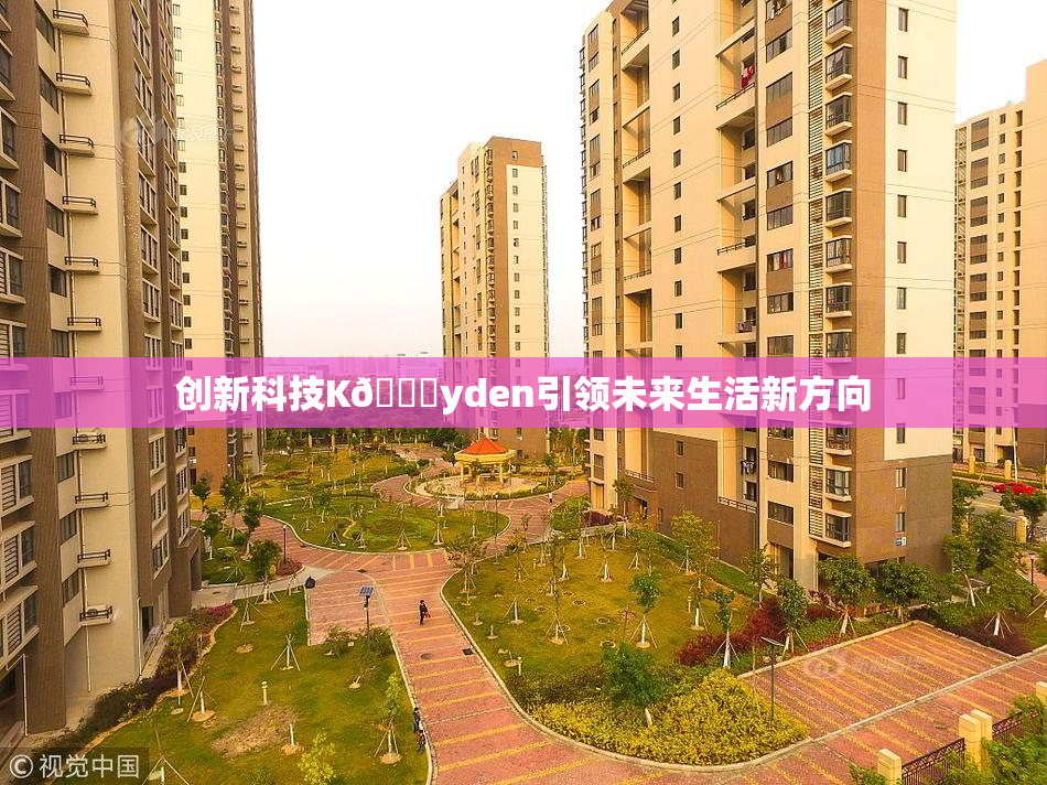 创新科技K🈚yden引领未来生活新方向