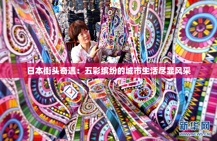日本街头奇遇：五彩缤纷的城市生活尽显风采