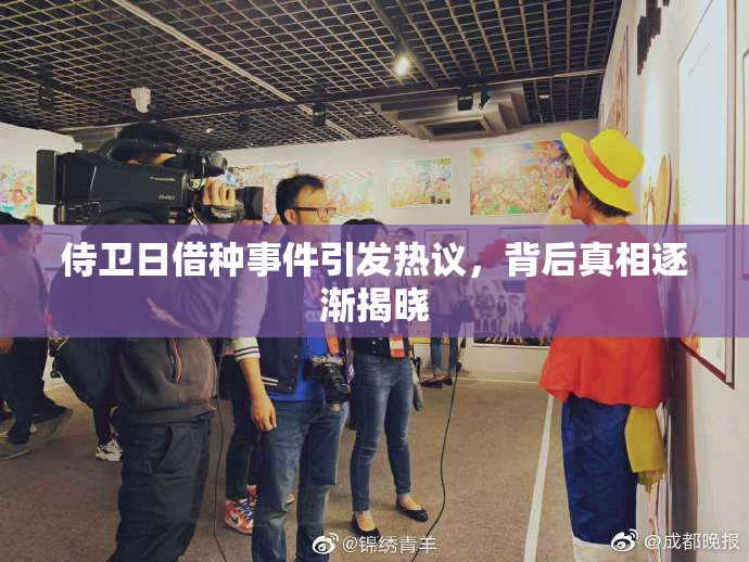 侍卫日借种事件引发热议，背后真相逐渐揭晓