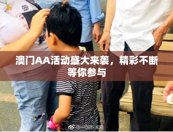 澳门AA活动盛大来袭，精彩不断等你参与