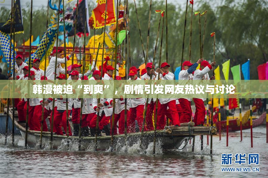 韩漫被迫“到爽”，剧情引发网友热议与讨论