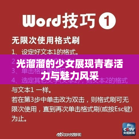 光溜溜的少女展现青春活力与魅力风采