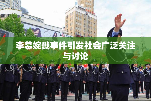 李慕婉戮事件引发社会广泛关注与讨论