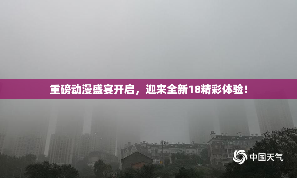 重磅动漫盛宴开启，迎来全新18精彩体验！
