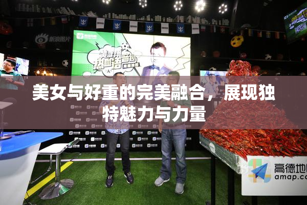 美女与好重的完美融合，展现独特魅力与力量