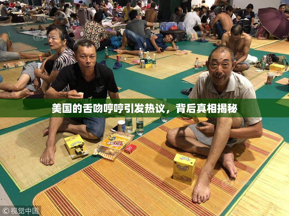 美国的舌吻哼哼引发热议，背后真相揭秘