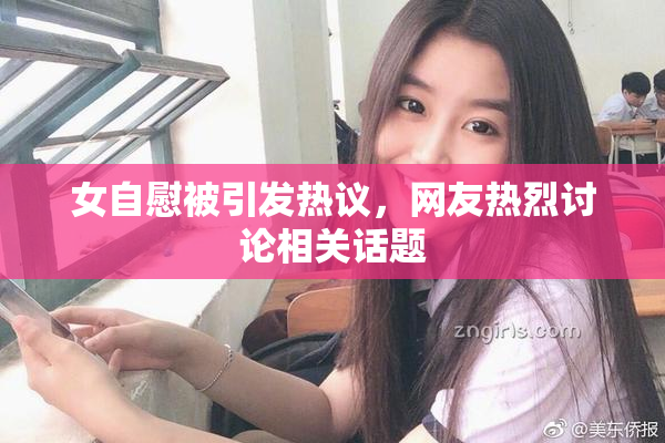 女自慰被引发热议，网友热烈讨论相关话题