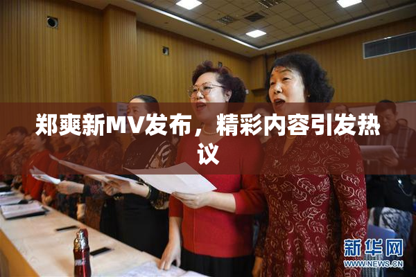 郑爽新MV发布，精彩内容引发热议