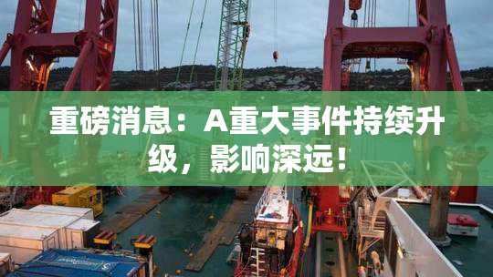 重磅消息：A重大事件持续升级，影响深远！