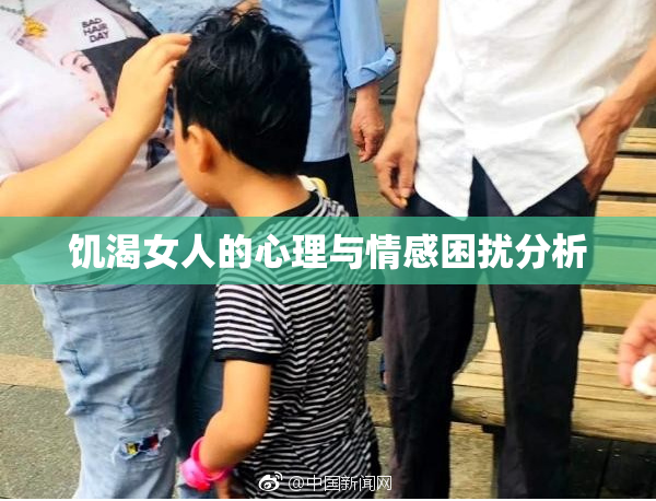 饥渴女人的心理与情感困扰分析