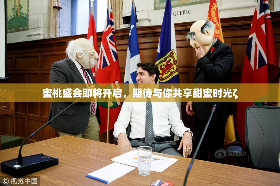蜜桃盛会即将开启，期待与你共享甜蜜时光ζ