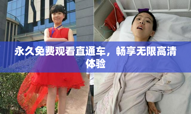 永久免费观看直通车，畅享无限高清体验