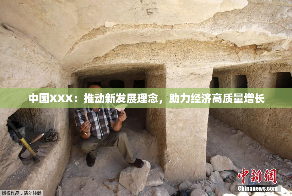 中国XXX：推动新发展理念，助力经济高质量增长