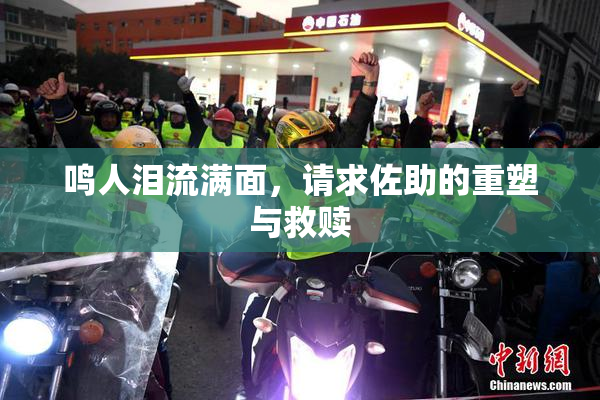 鸣人泪流满面，请求佐助的重塑与救赎
