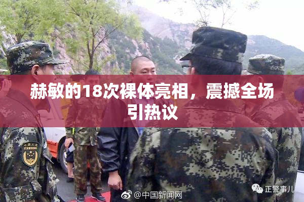 赫敏的18次裸体亮相，震撼全场引热议
