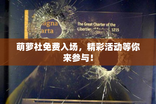 萌萝社免费入场，精彩活动等你来参与！