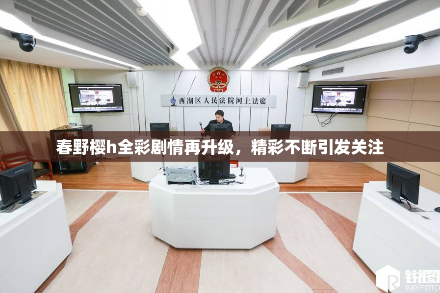 春野樱h全彩剧情再升级，精彩不断引发关注